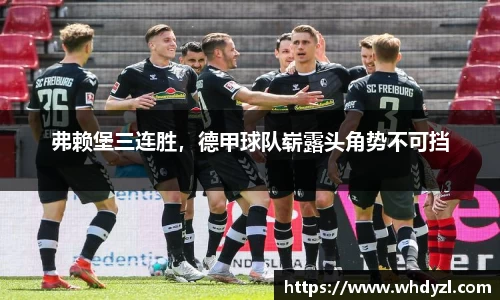 弗赖堡三连胜，德甲球队崭露头角势不可挡