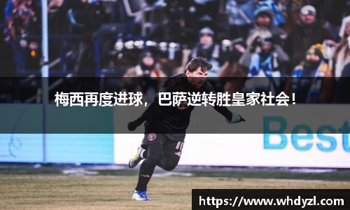 梅西再度进球，巴萨逆转胜皇家社会！