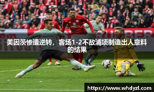 美因茨惨遭逆转，客场1-2不敌浦项制造出人意料的结果